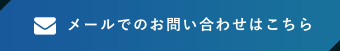 メールでのお問い合わせはこちら